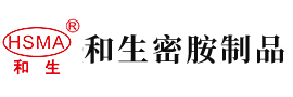 日逼视频播放安徽省和生密胺制品有限公司